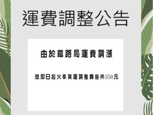 火車運費調整公告